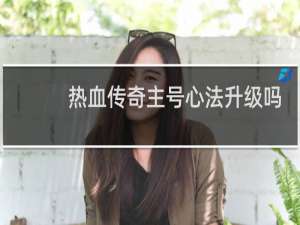 热血传奇主号心法升级吗