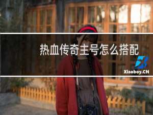热血传奇主号怎么搭配