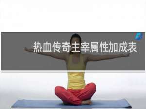 热血传奇主宰属性加成表