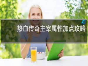热血传奇主宰属性加点攻略