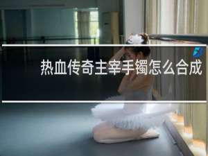 热血传奇主宰手镯怎么合成