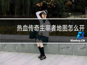 热血传奇主宰者地图怎么开