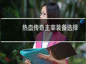 热血传奇主宰装备选择