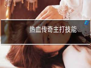 热血传奇主打技能