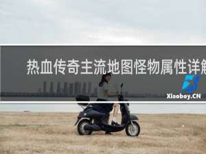 熱血傳奇主流地圖怪物屬性詳解