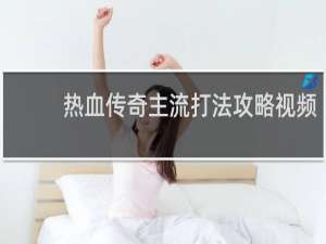 热血传奇主流打法攻略视频