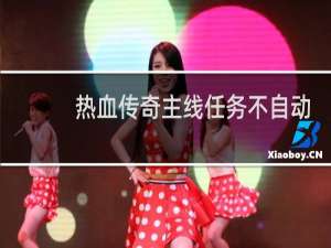 热血传奇主线任务不自动
