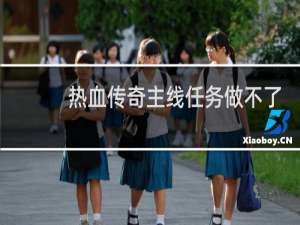 热血传奇主线任务做不了