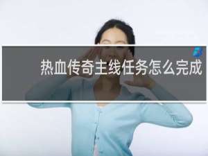 热血传奇主线任务怎么完成