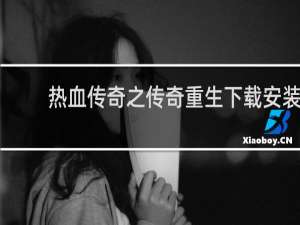 热血传奇之传奇重生下载安装