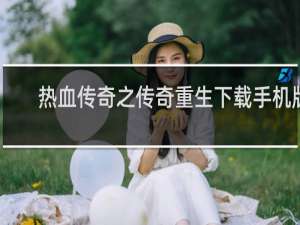 热血传奇之传奇重生下载手机版