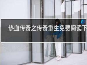 热血传奇之传奇重生免费阅读下载