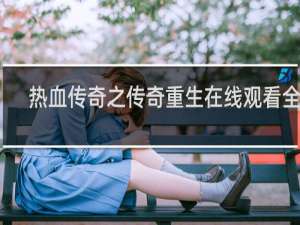 热血传奇之传奇重生在线观看全集