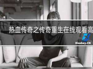 热血传奇之传奇重生在线观看高清
