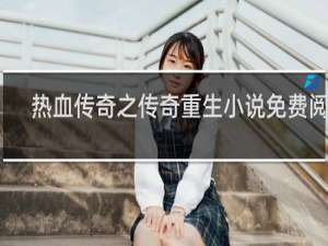 热血传奇之传奇重生小说免费阅读