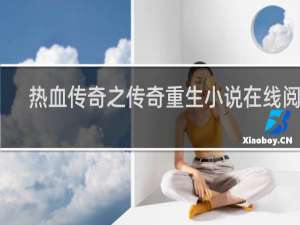 热血传奇之传奇重生小说在线阅读