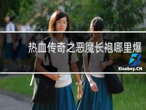 热血传奇之恶魔长袍哪里爆