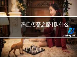热血传奇之路1叫什么