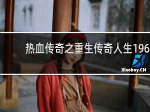 热血传奇之重生传奇人生196