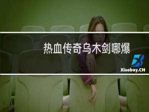 热血传奇乌木剑哪爆