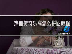 热血传奇乐高怎么拼图教程