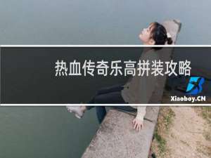 热血传奇乐高拼装攻略