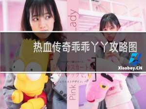 热血传奇乖乖丫丫攻略图