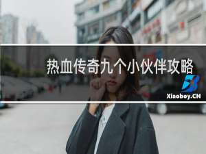 热血传奇九个小伙伴攻略