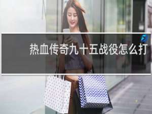 热血传奇九十五战役怎么打