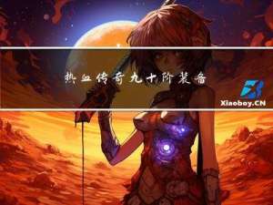 热血传奇九十阶装备