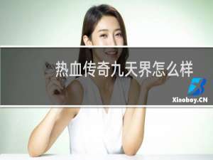 热血传奇九天界怎么样