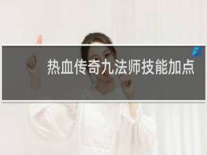 热血传奇九法师技能加点