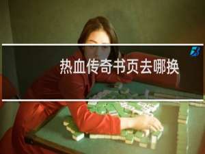 热血传奇书页去哪换