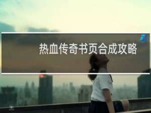 热血传奇书页合成攻略