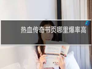 热血传奇书页哪里爆率高