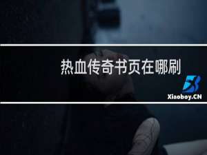 热血传奇书页在哪刷