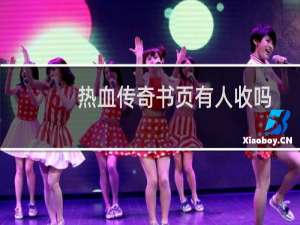 熱血傳奇書頁有人收嗎
