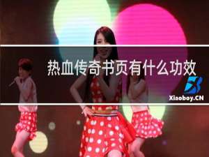 热血传奇书页有什么功效