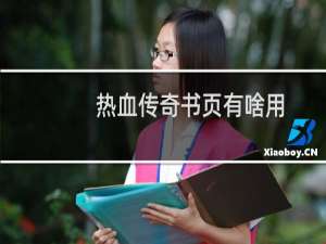 热血传奇书页有啥用