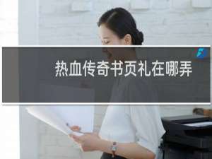 熱血傳奇書頁禮在哪弄