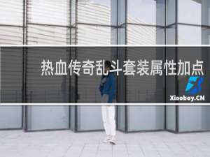 热血传奇乱斗套装属性加点