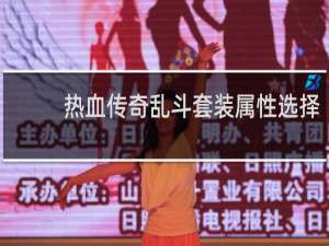 热血传奇乱斗套装属性选择