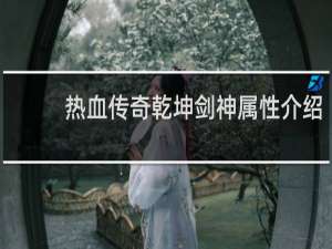 热血传奇乾坤剑神属性介绍