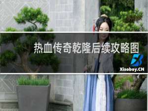 热血传奇乾隆后续攻略图