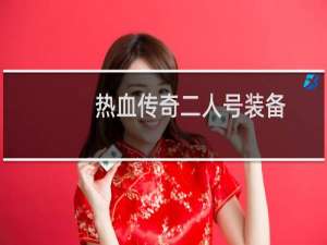 热血传奇二人号装备