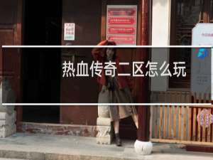 热血传奇二区怎么玩