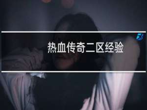 热血传奇二区经验