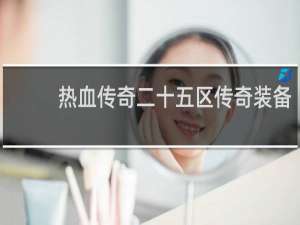 热血传奇二十五区传奇装备