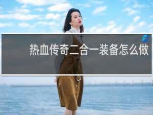 热血传奇二合一装备怎么做