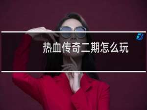 热血传奇二期怎么玩